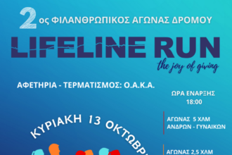 2ος Φιλανθρωπικός αγώνας δρόμου Lifeline Run 2024