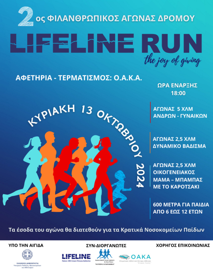 2ος Φιλανθρωπικός αγώνας δρόμου Lifeline Run 2024