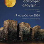 ΑΦΙΣΑ_ΠΑΝΣΕΛΗΝΟΣ_2024