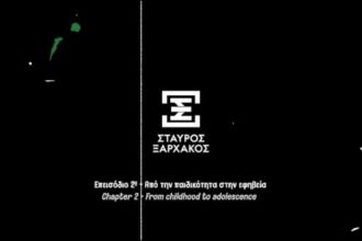 ΝΥΝ ΚΑΙ ΑΕΙ Σταύρος Ξαρχάκος - Επεισόδιο 2ο - Από την παιδικότητα στην εφηβεία